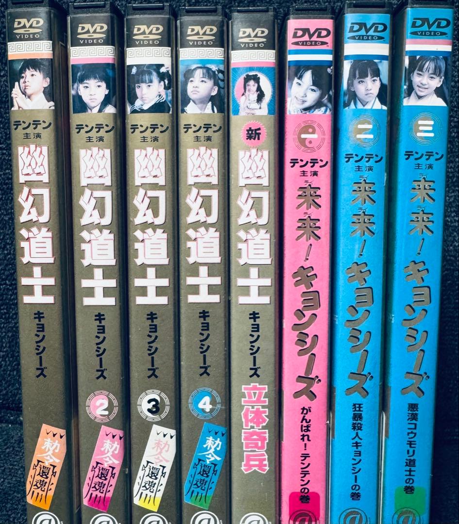 DVD 幽幻道士 新霊幻道士 立体奇兵 来来！キョンシーズ8巻セット