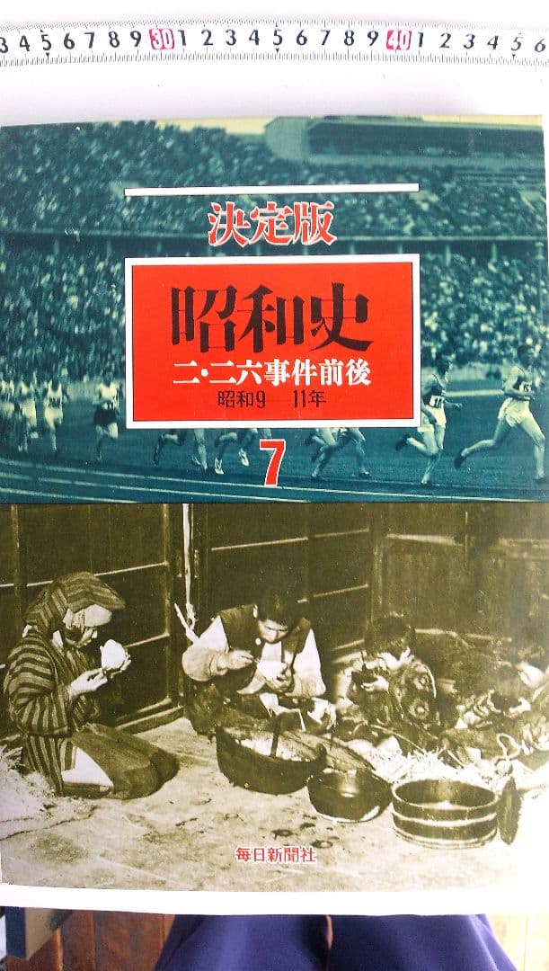 決定版昭和史写真集 毎日新聞社刊(第6巻～第10巻)セット - メルカリ