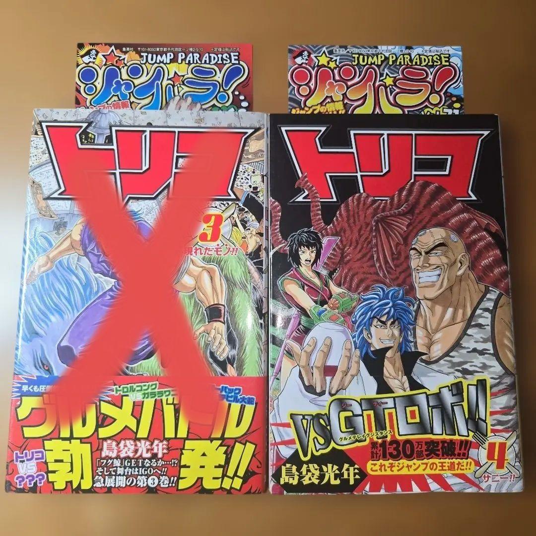 トリコ 4巻 【初版】【帯付き】【ジャンパラ付き】 - メルカリ