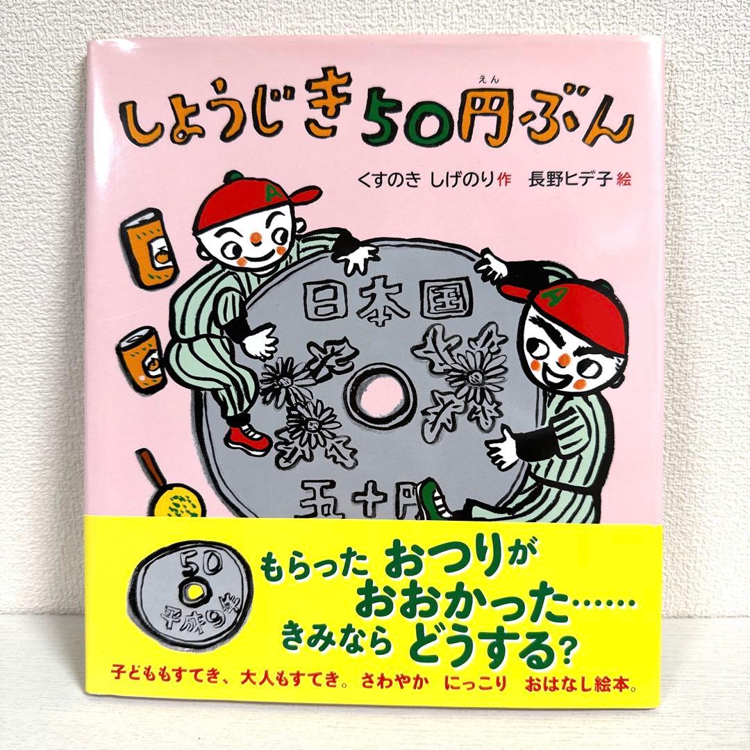 2点購入150円引】しょうじき50円ぶん 長野ヒデ子 / くすのきしげのり