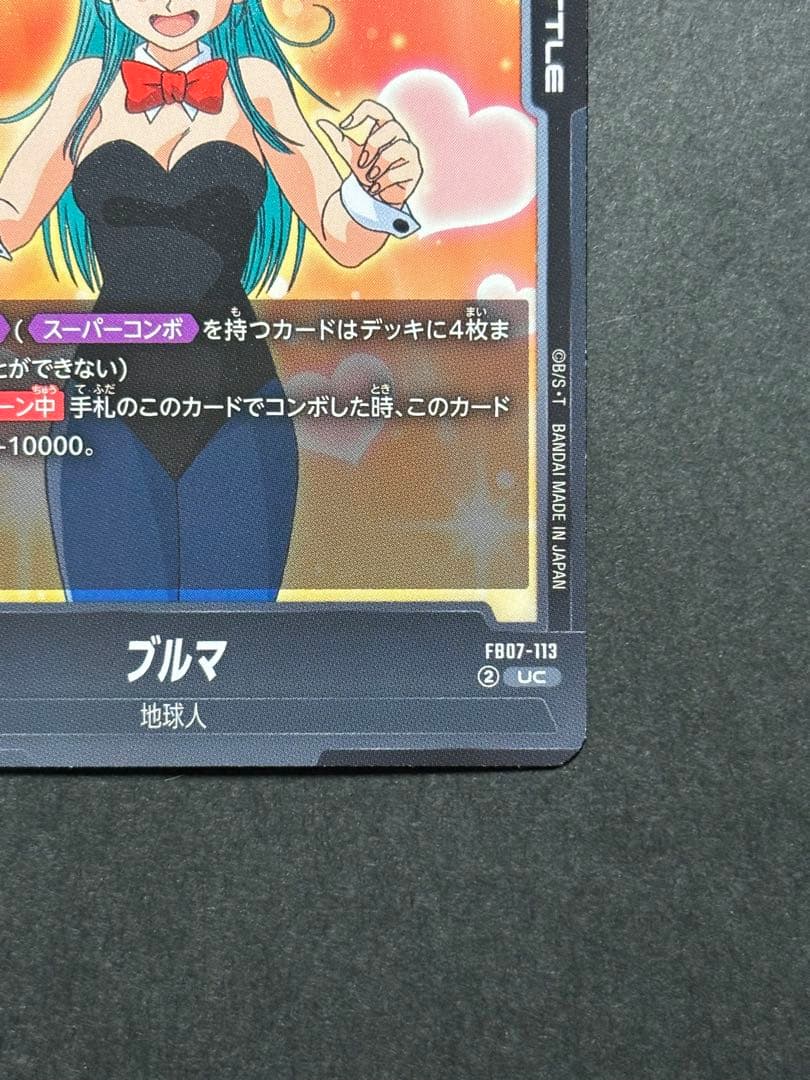 ドラゴンボールフュージョンワールド 神龍への願い ブルマ UC FB07-113