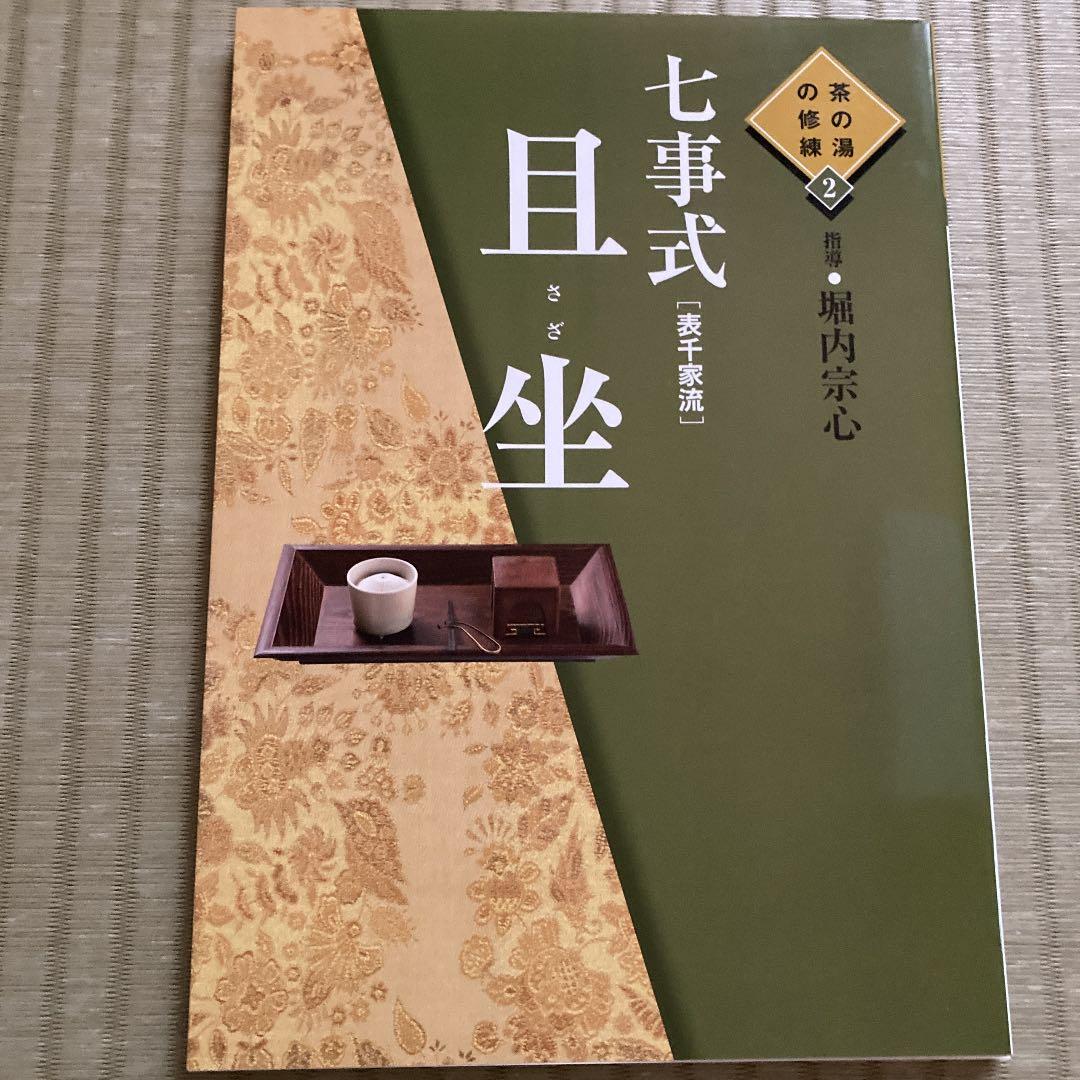 七事式「表千家流」花月、且座、茶カブキ数茶一二三 - メルカリ