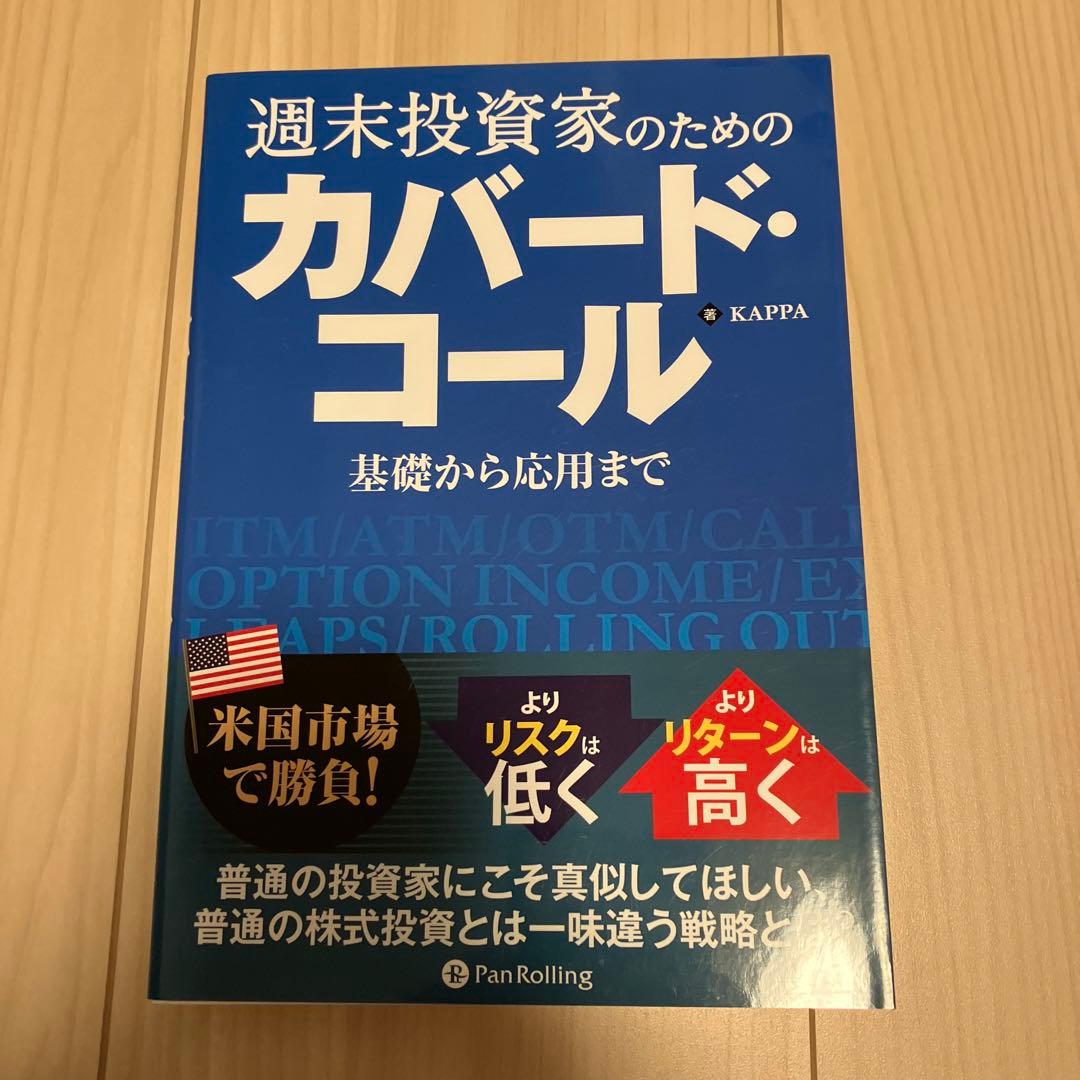週末投資家のためのカバード・コール～基礎から応用まで～ Amazon.co.jp: 週末投資家のためのカバード・コール (Modern