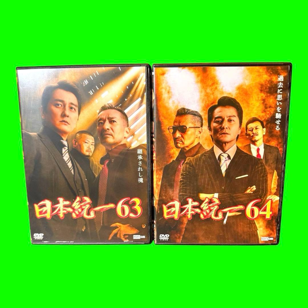 日本統一 DVD Vol.63.64 2巻セット 本宮泰風、山口祥行 - メルカリ