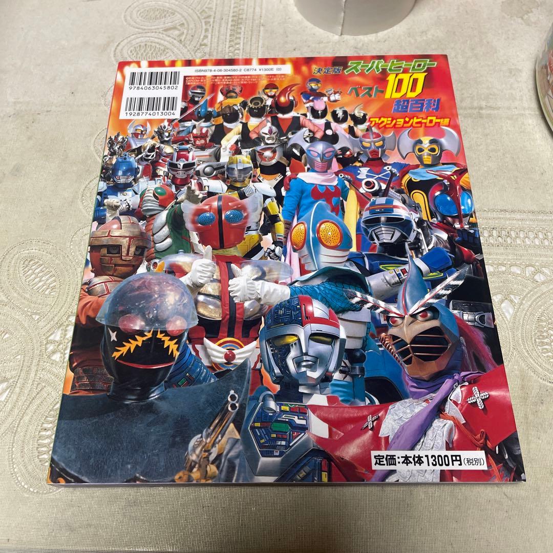 スーパーヒーローベスト100超百科 講談社 - メルカリ