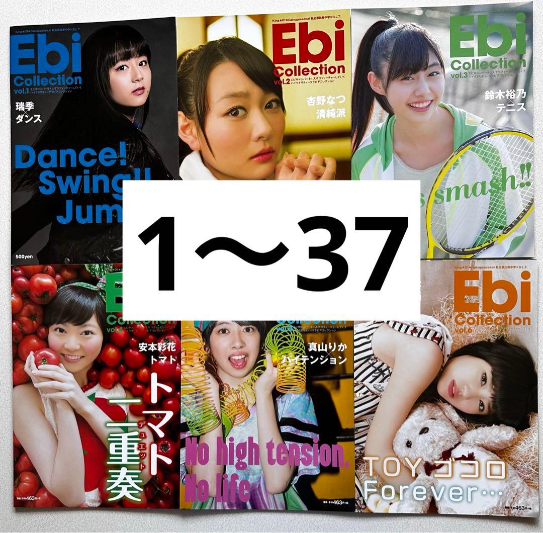 私立恵比寿中学 エビコレ Ebi Collection vol.1〜37セット - メルカリ