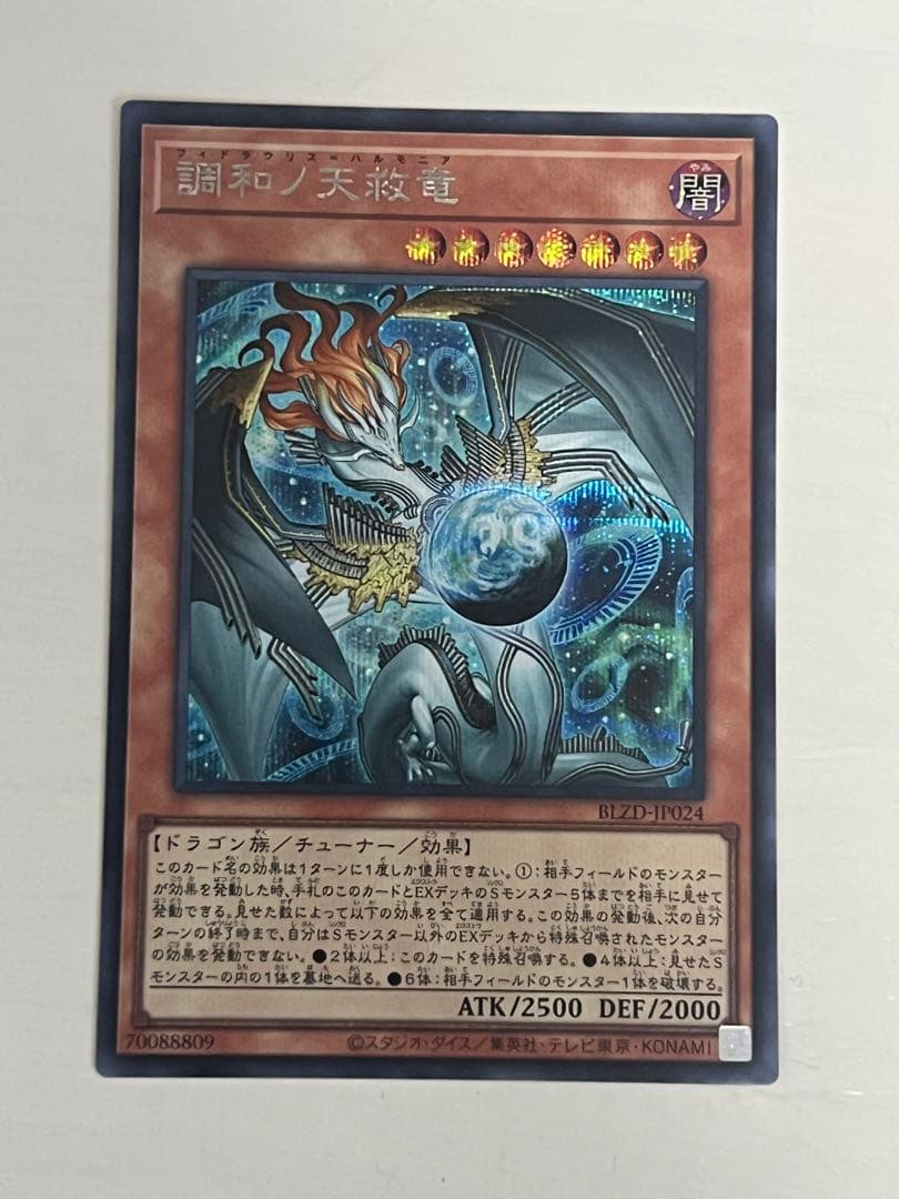 調和ノ天救竜 フィドラウリス=ハルモニア BLZD-JP024 シークレット