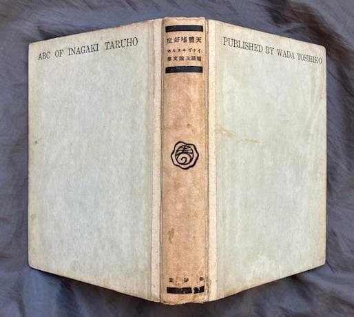 【コアリ】稲垣足穂　天体嗜好症　春陽堂　北園克衛　煙の直線　国文社