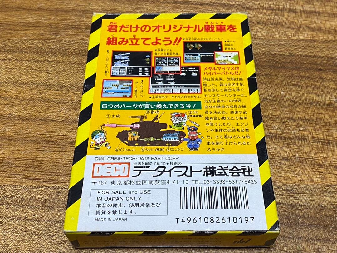 メタルマックス METAL MAX ファミコン 任天堂 DECO データイースト