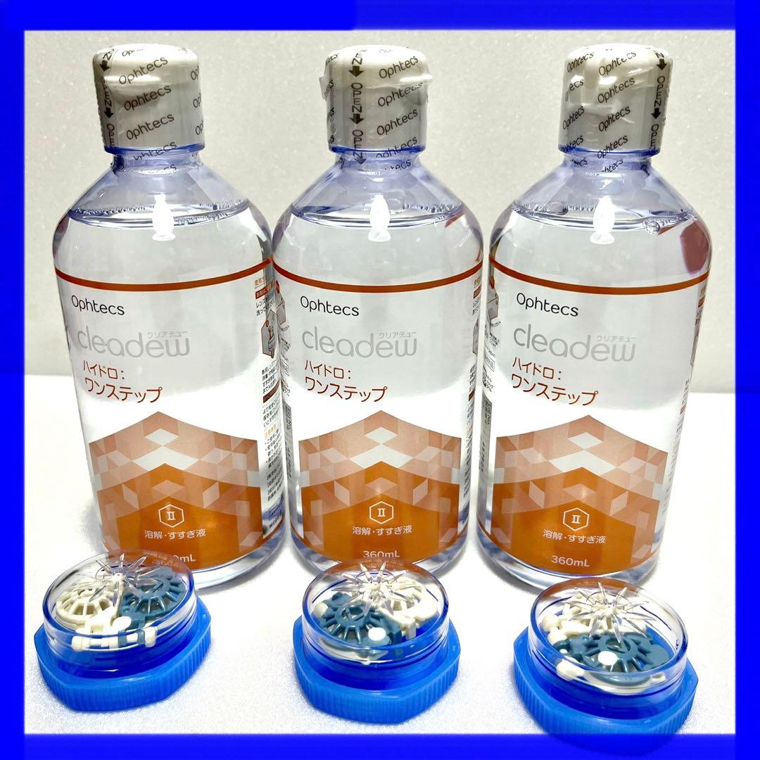 ③クリアデュー ハイドロワンステップ 溶解・すすぎ液3本 専用ケース3