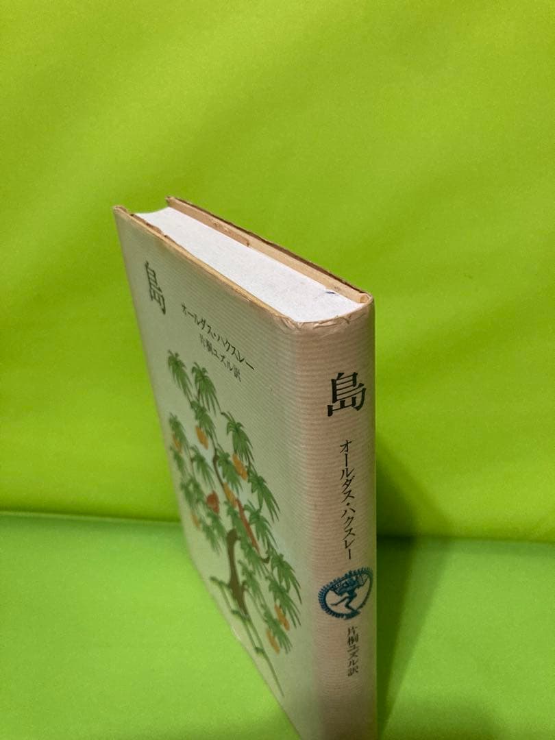絶版]「島」オルダス・ハクスリー 片桐ユズル - メルカリ