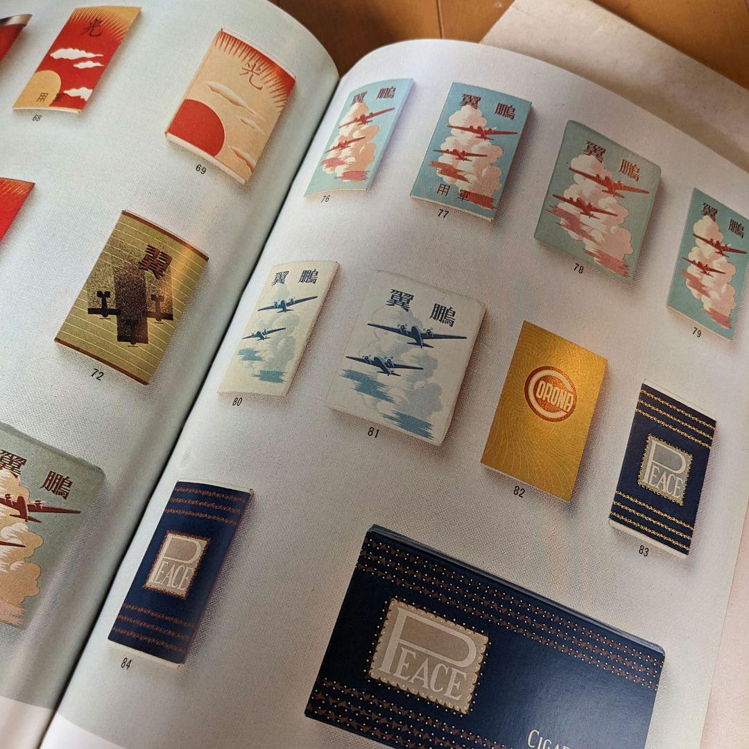 限定本 日本のたばこデザイン 1904〜1972パッケージデザイン 専売公社