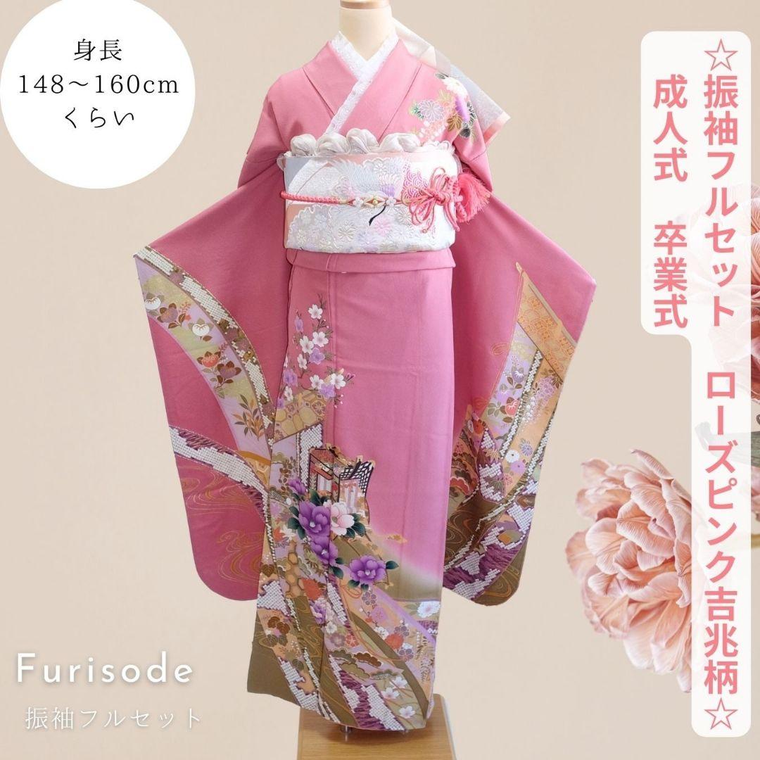 振袖フルセット　ローズピンク　吉兆柄　上品令和コーデ　成人式　卒業式 グラマラス】SA-S252｜ピンクの薔薇が華やかな振袖｜kimono hearts