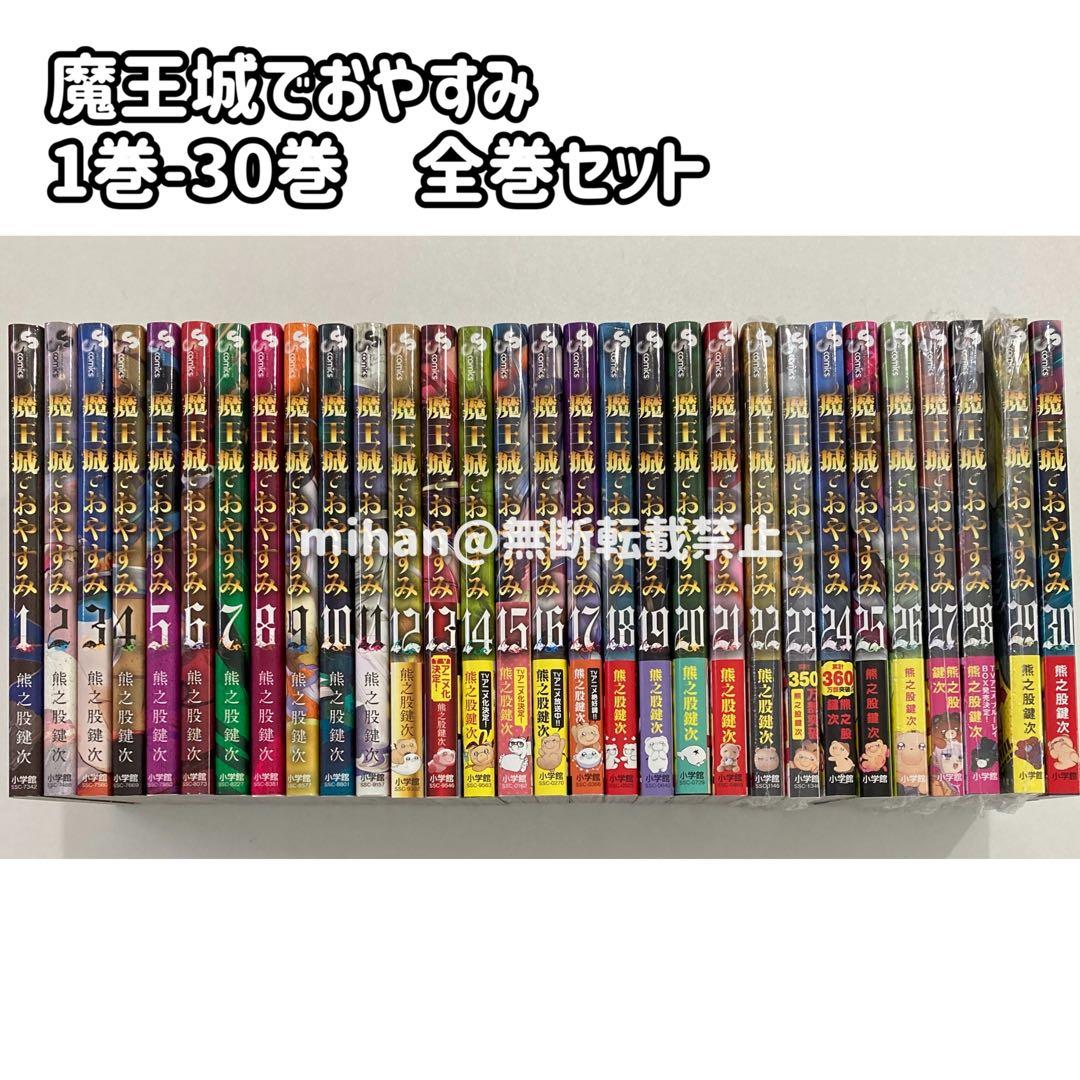魔王城でおやすみ　全巻　1〜30巻　熊之股鍵次　中古　新品　まとめ売り 小学館（SHOGAKUKAN） 中古 魔王城でおやすみ 1〜30巻 までの全巻