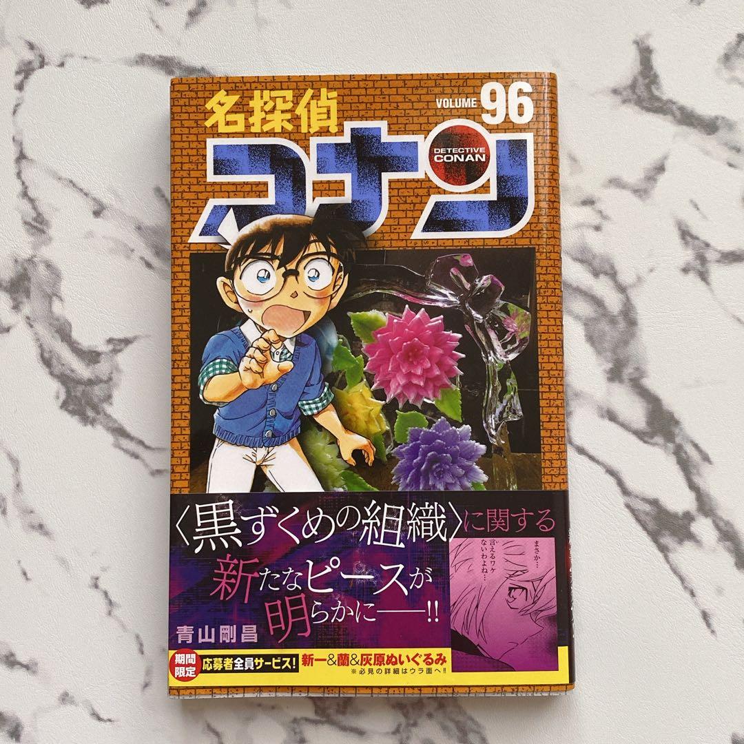 b-96 名探偵コナン 96 初版本 帯付き 96巻 - メルカリ