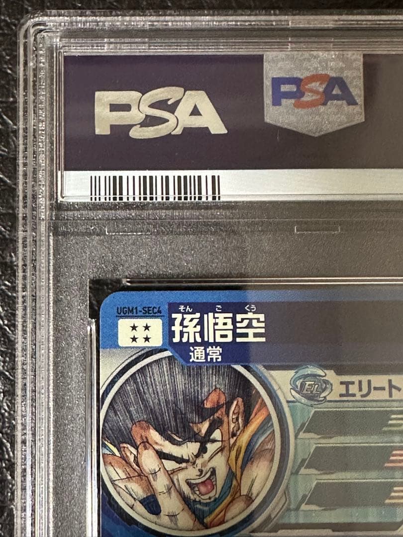 24時間以内発送】孫悟空 シリアル UGM1-SEC4 PSA10 - メルカリ