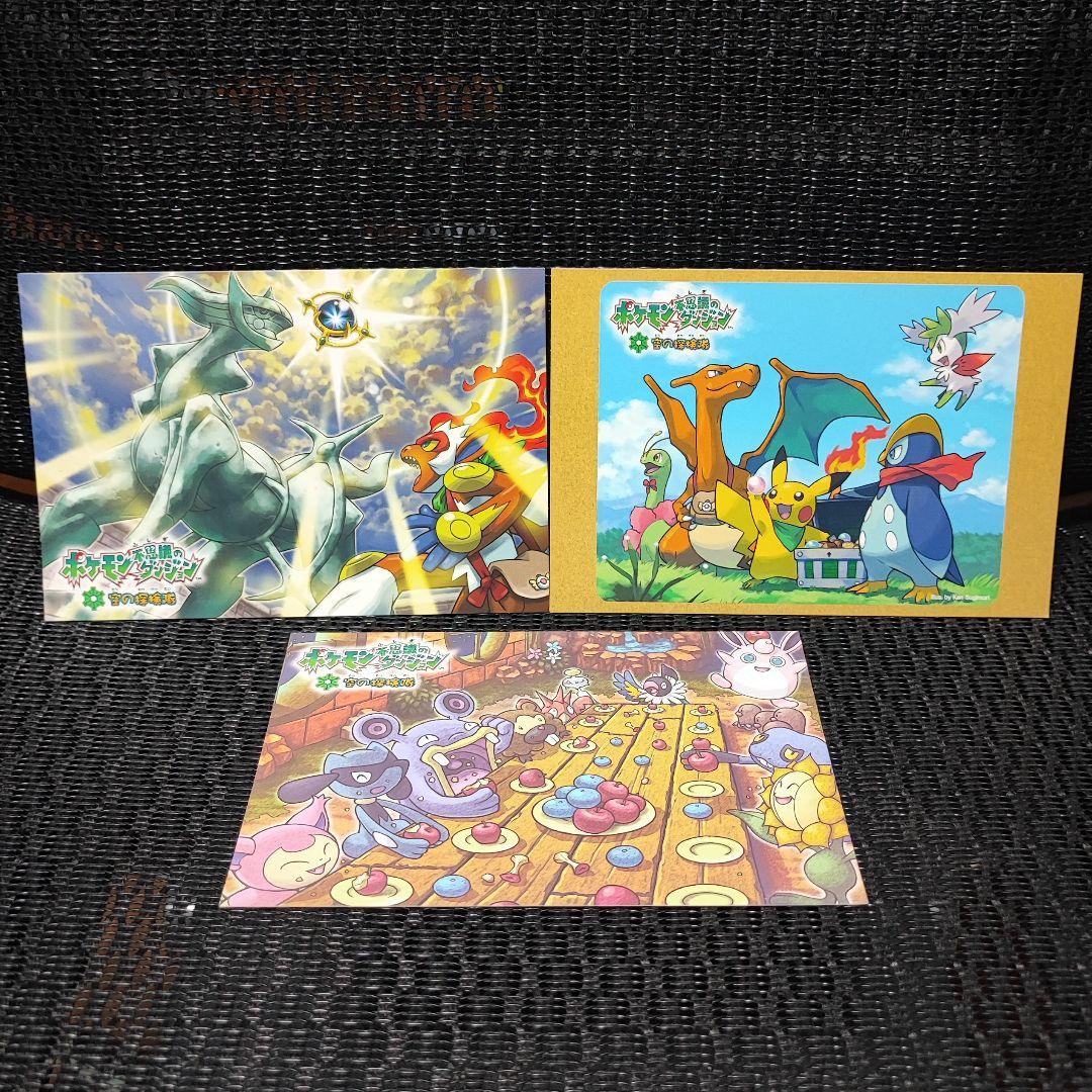 ポケモン 不思議のダンジョン 空の探検隊 ポストカード 3枚セット
