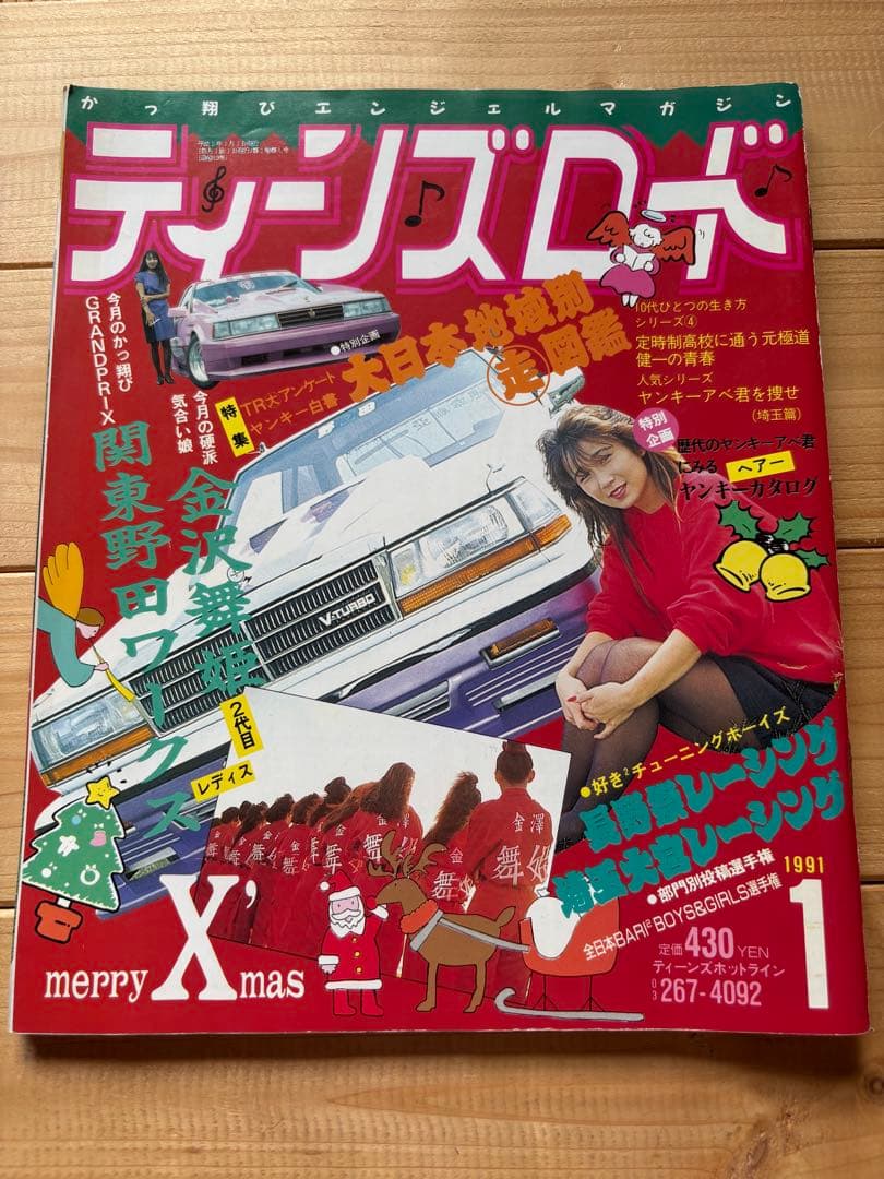 ティーンズロード 1991年1月発行 レディース ヤンキー 佐田 族車 旧車