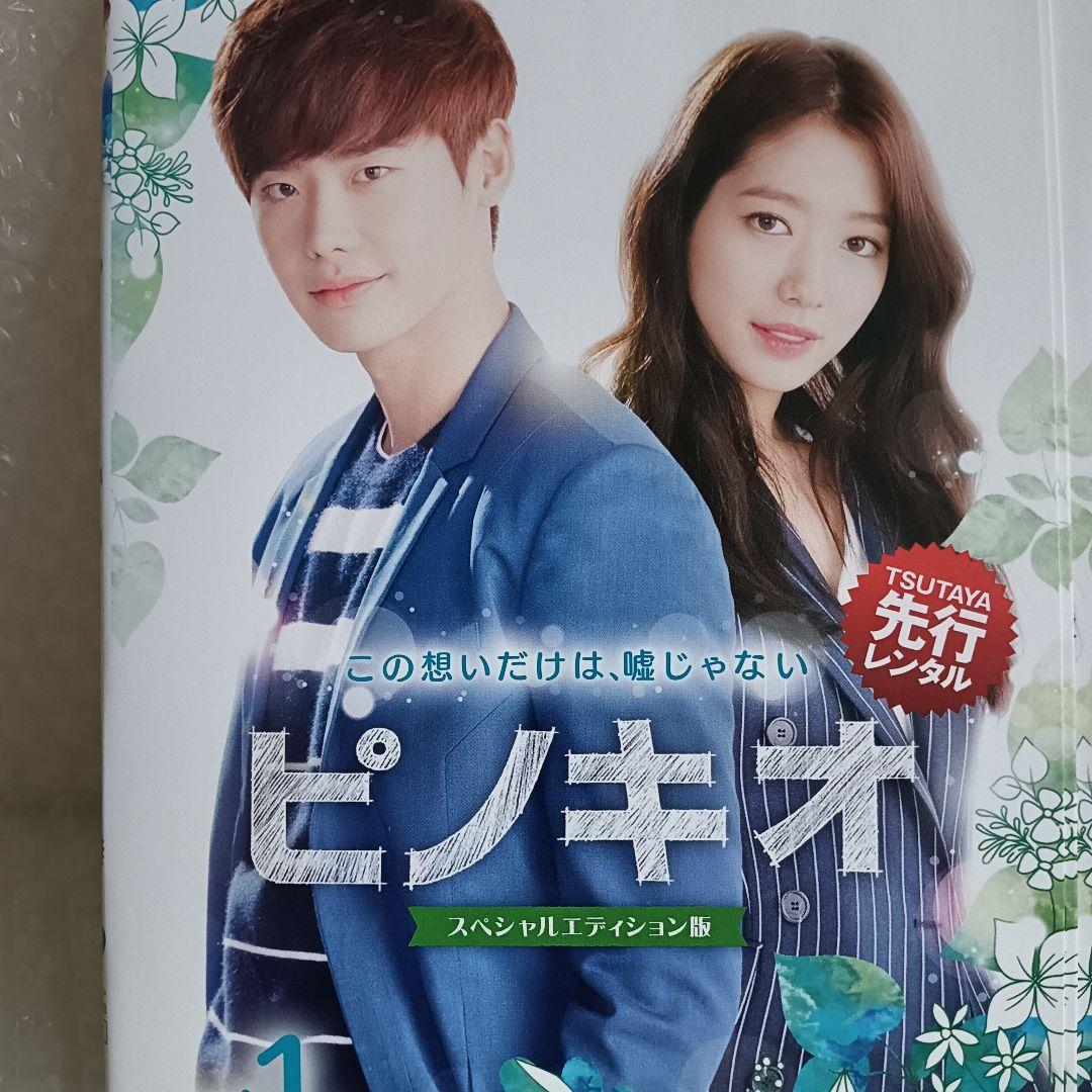 ピノキオ DVD 韓国ドラマ 全話 イ・ジョンソク パク・シネ キム