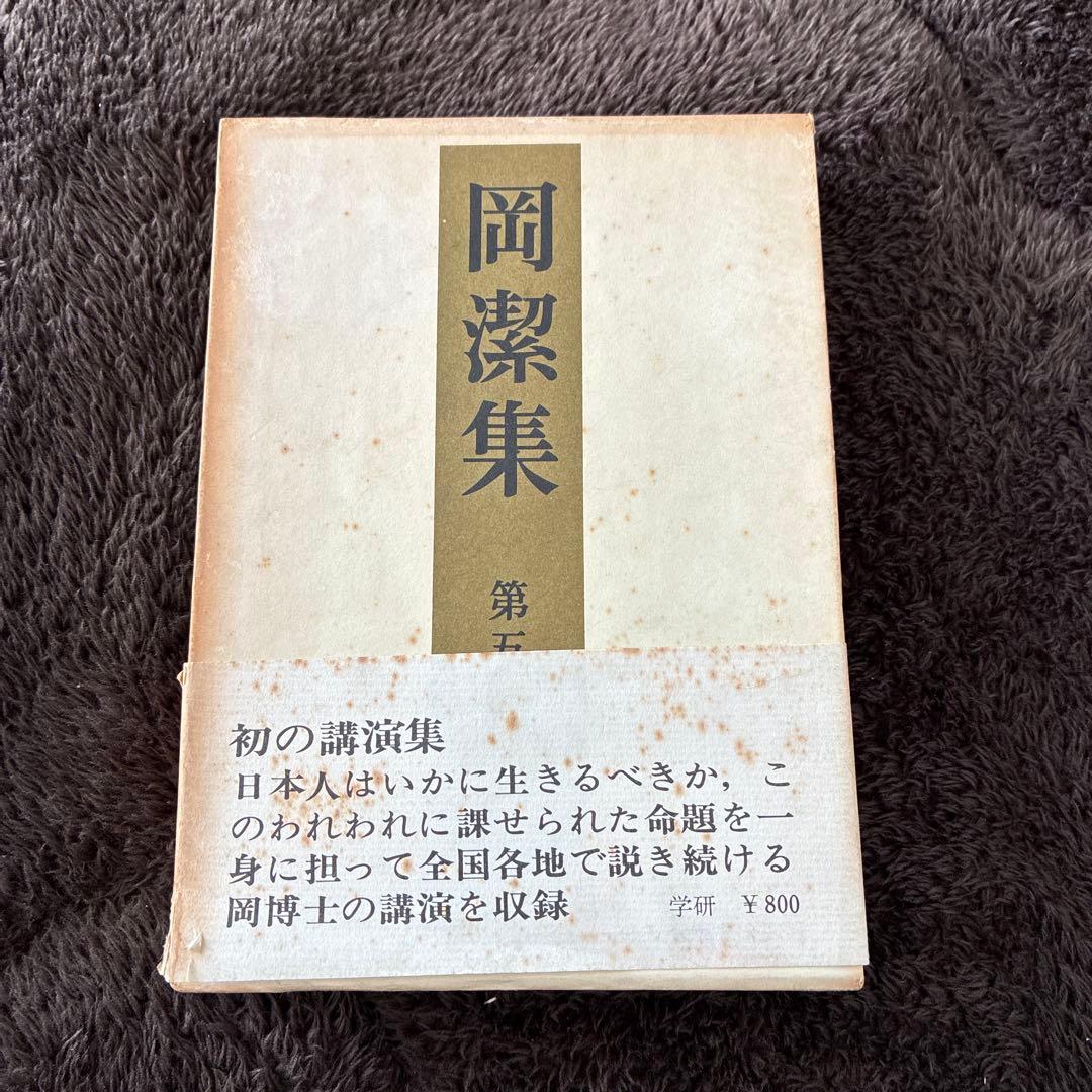 岡潔集 1-5巻セット