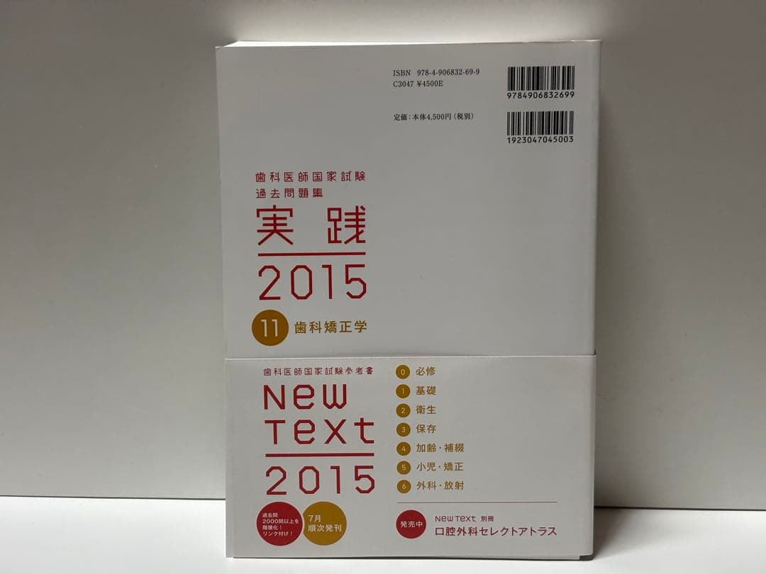 歯科医師国家試験 過去問題集 実践2015 歯科矯正学 - メルカリ