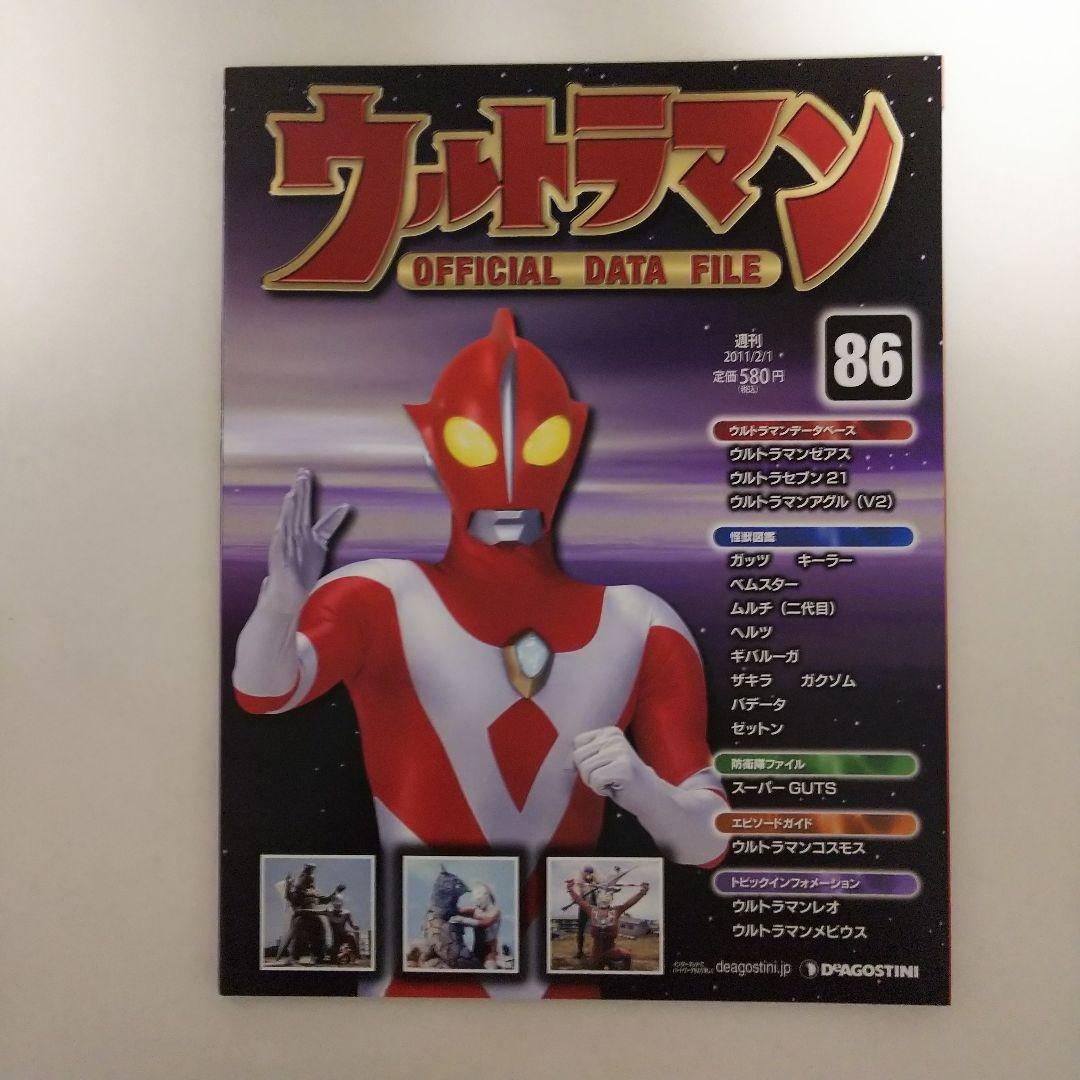 ウルトラマン」オフィシャルデータファイルNo.86（美品・2011年