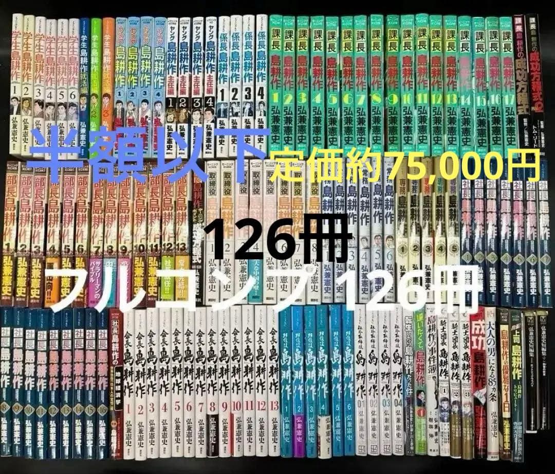 【フルコンプ】 島耕作 シリーズ 全126巻セット 島耕作セット (全62冊) | 漫画全巻ドットコム
