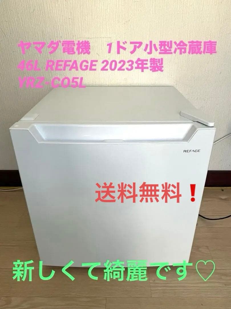 【美品 】小型冷蔵庫 46L REFAGE 2023年製YRZ-CO5L　1ドア 冷蔵庫 46L 小型 1ドア コンパクト 温度調節 7段階 家庭用 新品 新生活