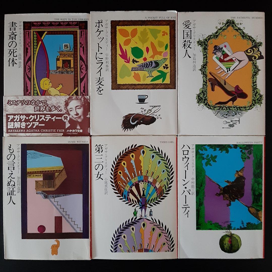 アガサ・クリスティ42冊セット 名探偵ポアロ／ミスマープル ハヤカワ