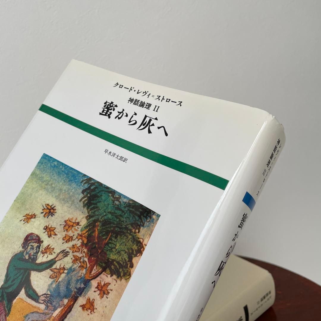 蜜から灰へ （神話論理 2）帯つき - メルカリ