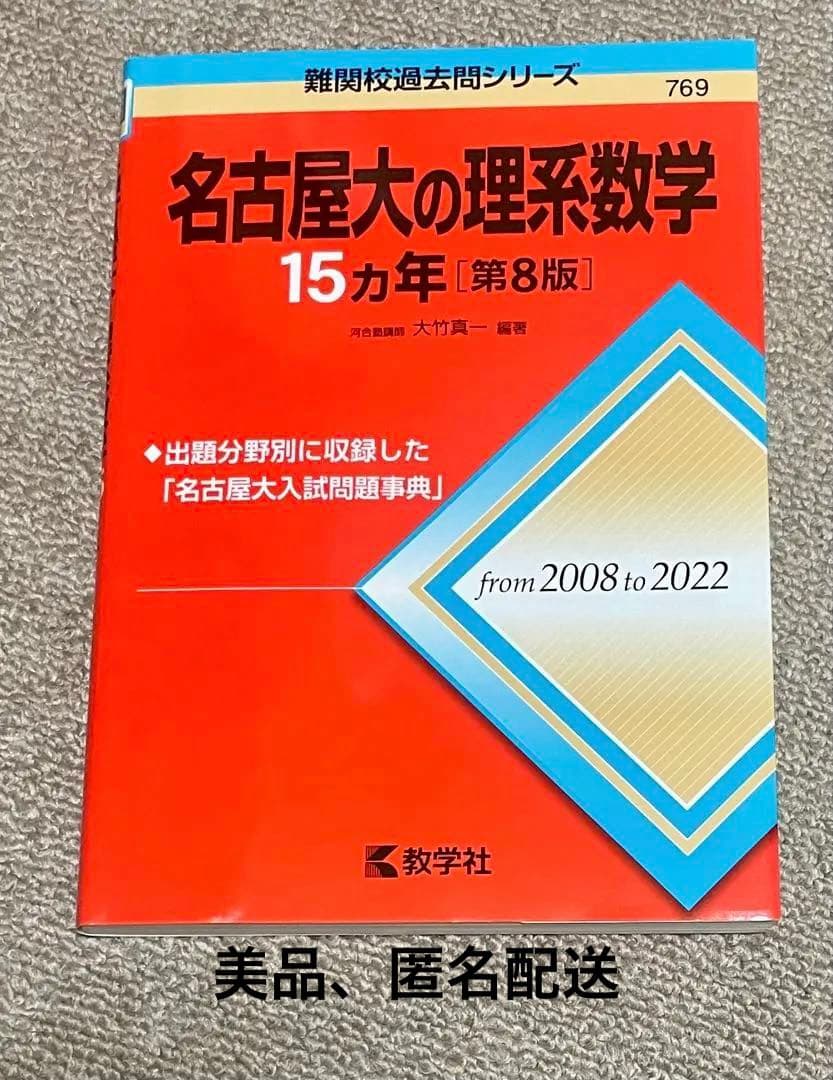 名古屋大の理系数学 15カ年 赤本 - メルカリ