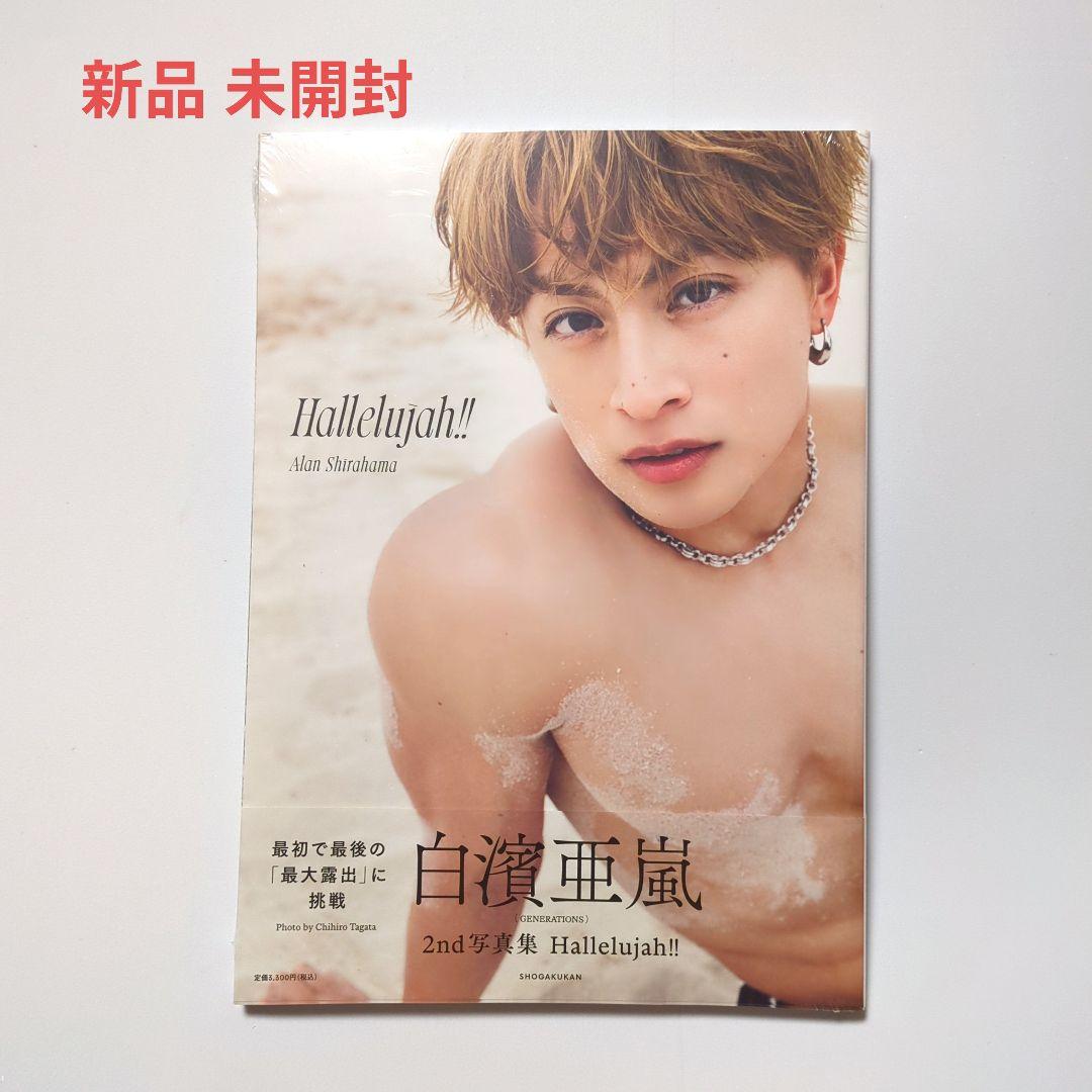 白濱亜嵐2nd写真集Hallelujah!!☆新品未開封☆GENERATIONS - メルカリ