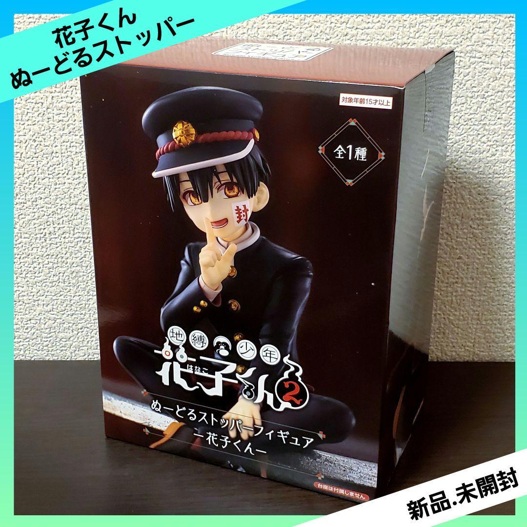 地縛少年花子くん2 ぬーどるストッパーフィギュア 花子くん 【全1種