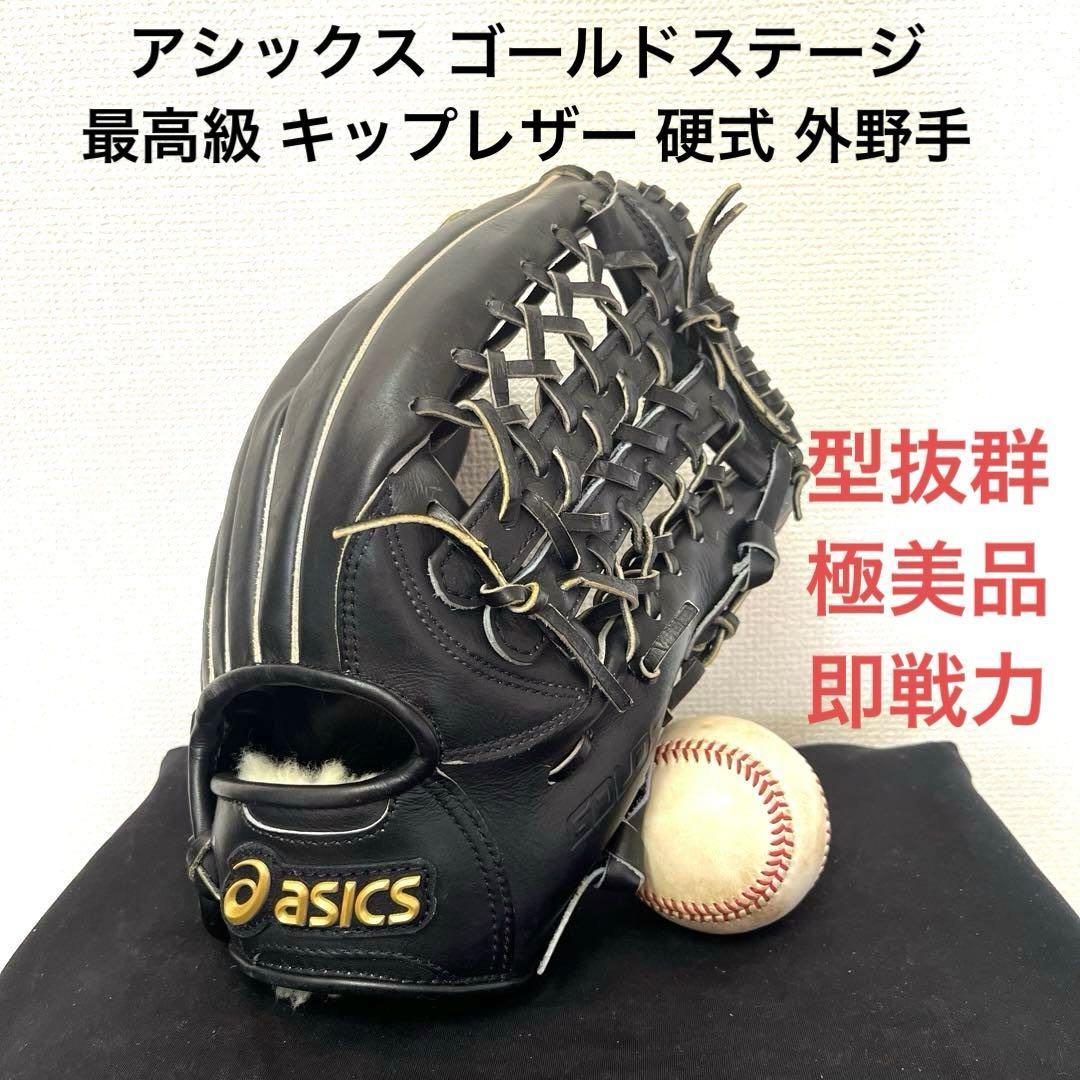 765 アシックス ゴールドステージ キップレザー 硬式 外野手用グローブ 2021年モデル アシックス ゴールドステージ 硬式グラブ 外野手用 3121A670