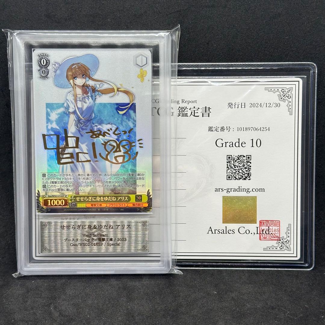 ヴァイスシュヴァルツ 電撃文庫 せせらぎに身をゆだね アリス SP サイン