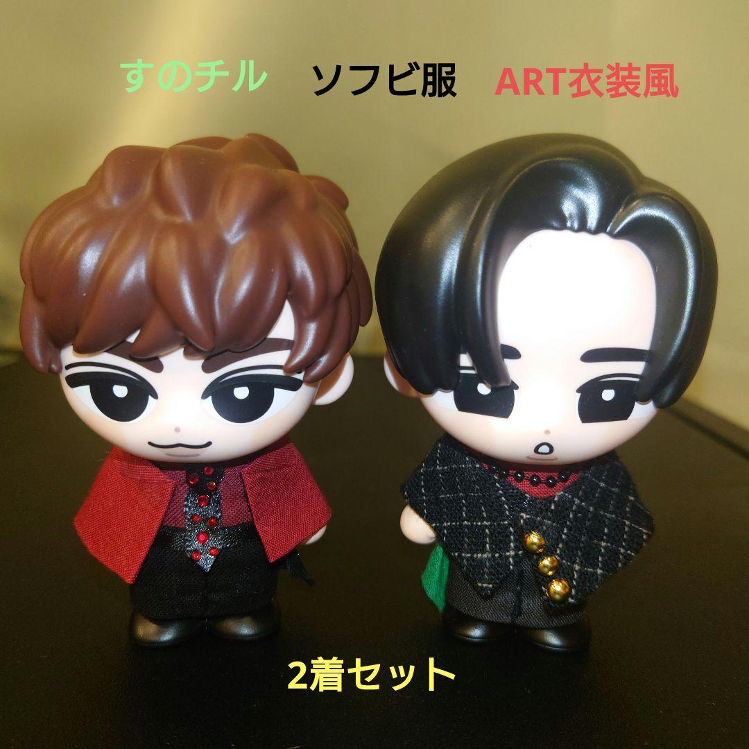 Snow Manすのチル ソフビ服 ART衣装風 阿部亮平＆目黒蓮2着セット