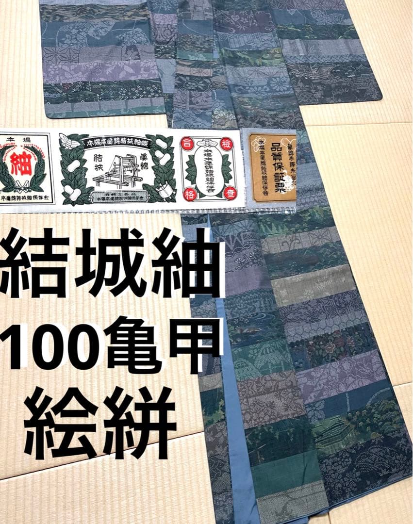 mitiyo.hide 結城紬 横段 絵絣 100亀甲 証紙 産地地入れサービス】【本場結城紬】 重要無形文化財技術使用 100山