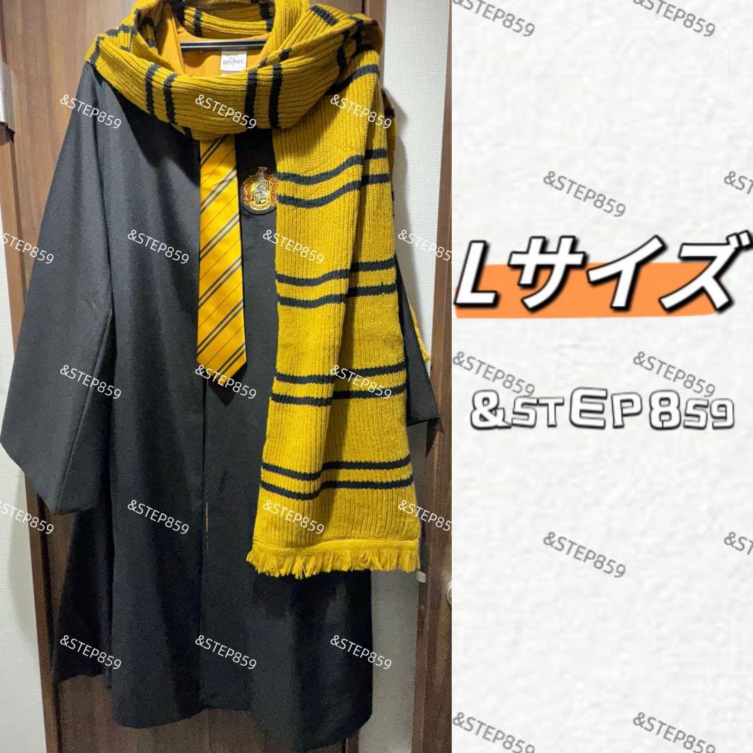 ハッフルパフ ハリーポッター ローブ ネクタイ マフラー Lサイズ