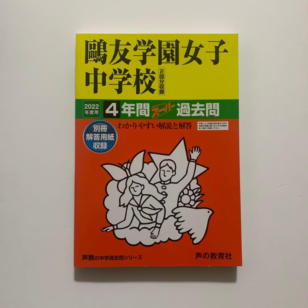 鷗友学園女子中学校 過去問 2022年度用 声の教育社 - メルカリ