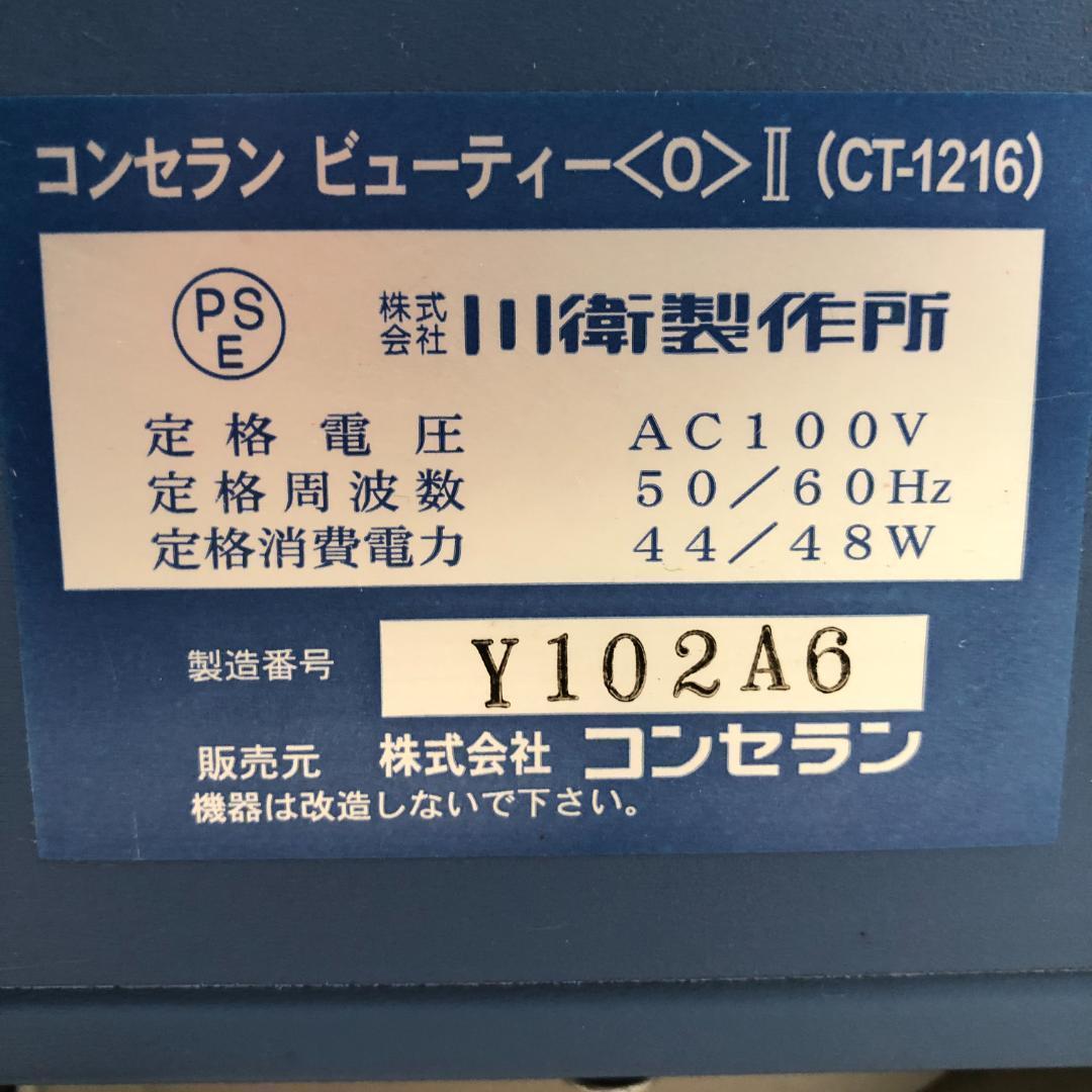 【送料無料】コンセラン ビューティーO² II 現状品 251013