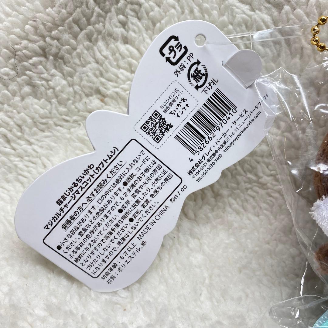 ちいかわ 超まじかるちいかわ マジカルチャージマスコット（カブトムシ