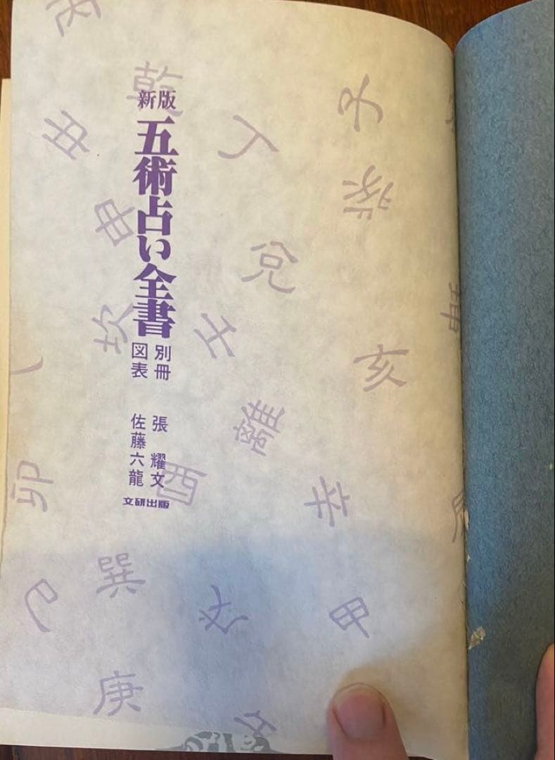 中国正統五術占い全書 断易太乙神数 六壬神課 奇門遁甲 子平推命 紫微