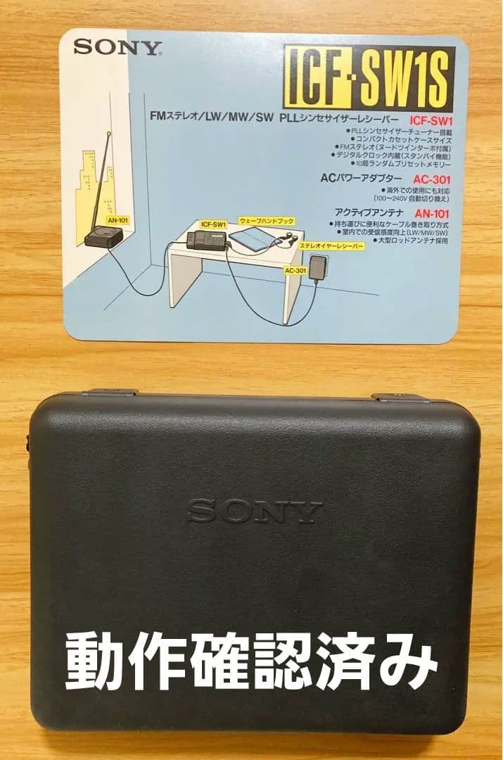 【動作確認】SONY ICF-SW1S FMステレオシンセサイザーレシーバー SONYソニーBCLラジオ ICF-SW1S のこだわり～トラウマ～