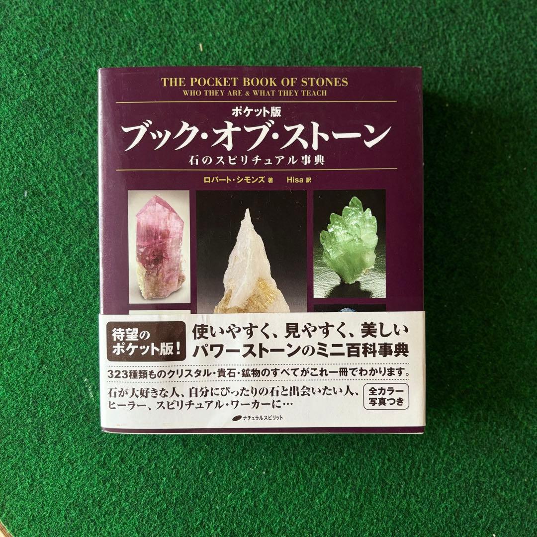 専用 ポケット版 ブック・オブ・ストーン―石のスピリチュアル事典