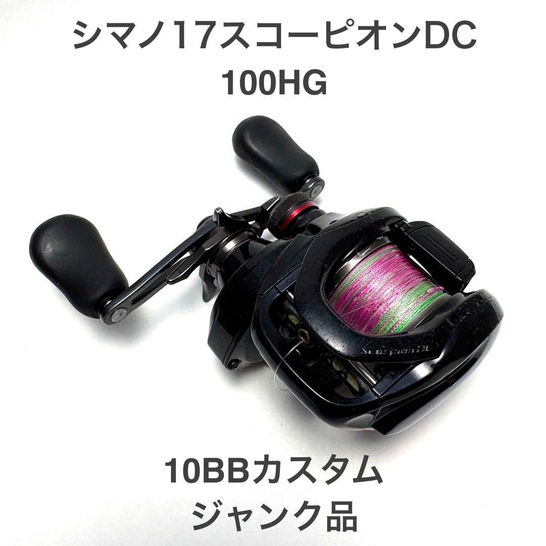 【ジャンク品】シマノ 17スコーピオンDC 100HG 10BBカスタム ジャンク品】シマノ 17スコーピオンDC 100HG 10BBカスタム - メルカリ