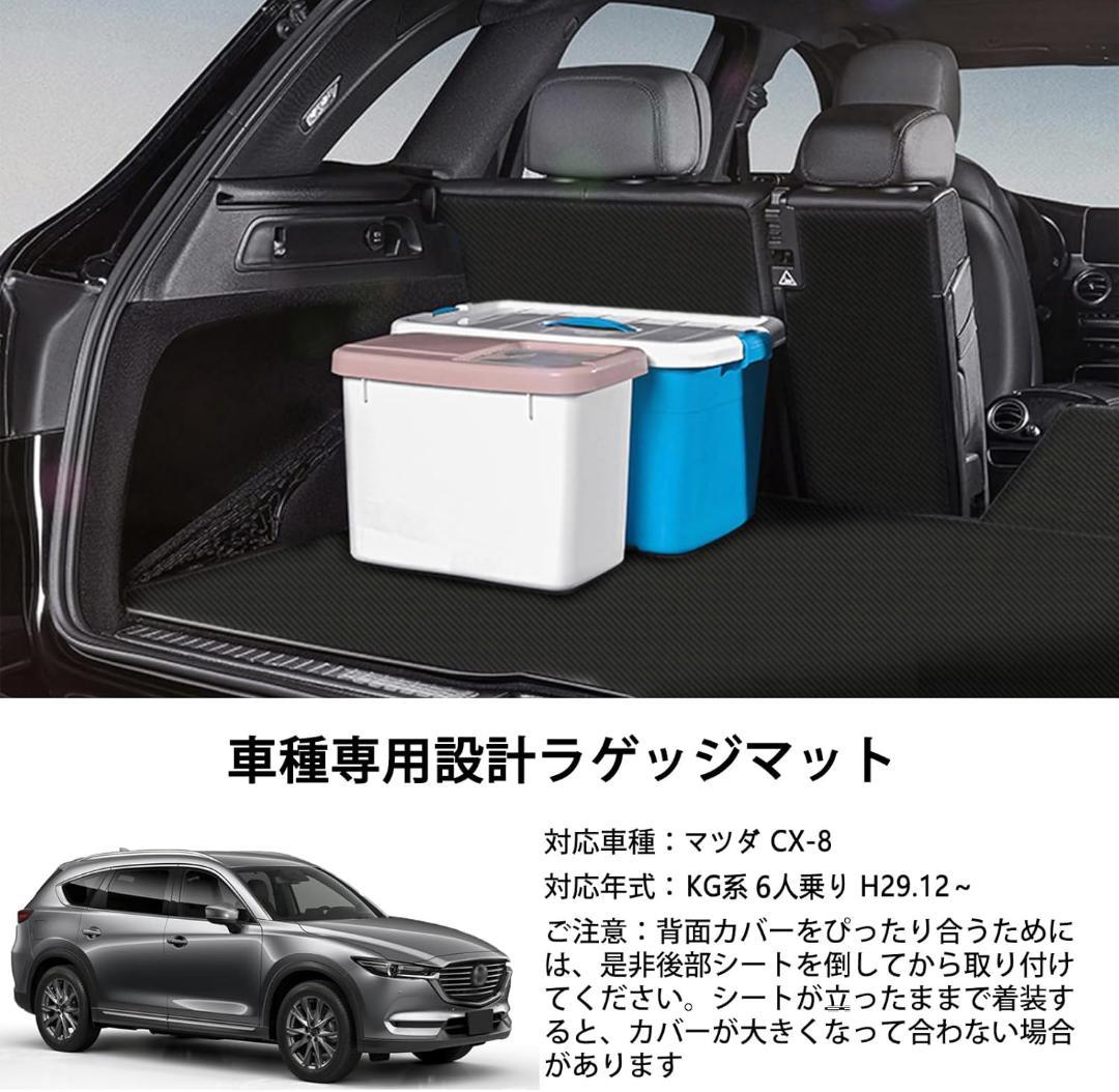 マツダ CX-8 KG系 6人乗り H29.12～ 車種専 二列＆三列＆ラゲッジ
