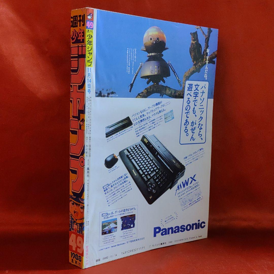 貴重！当時物！週刊少年ジャンプ1988年 新連載！まじかるタルるート