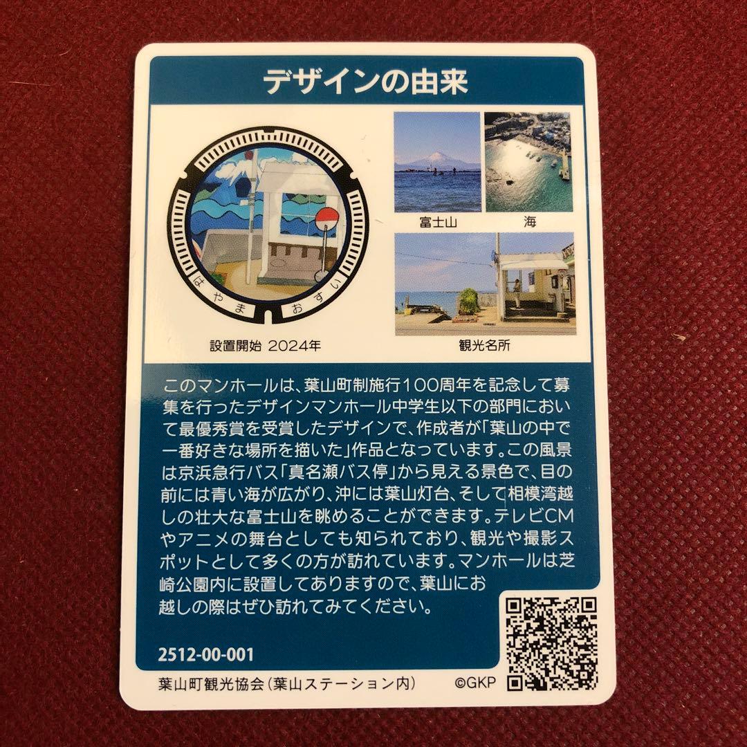 マンホールカード 神奈川県葉山町 B001ロット001 - メルカリ