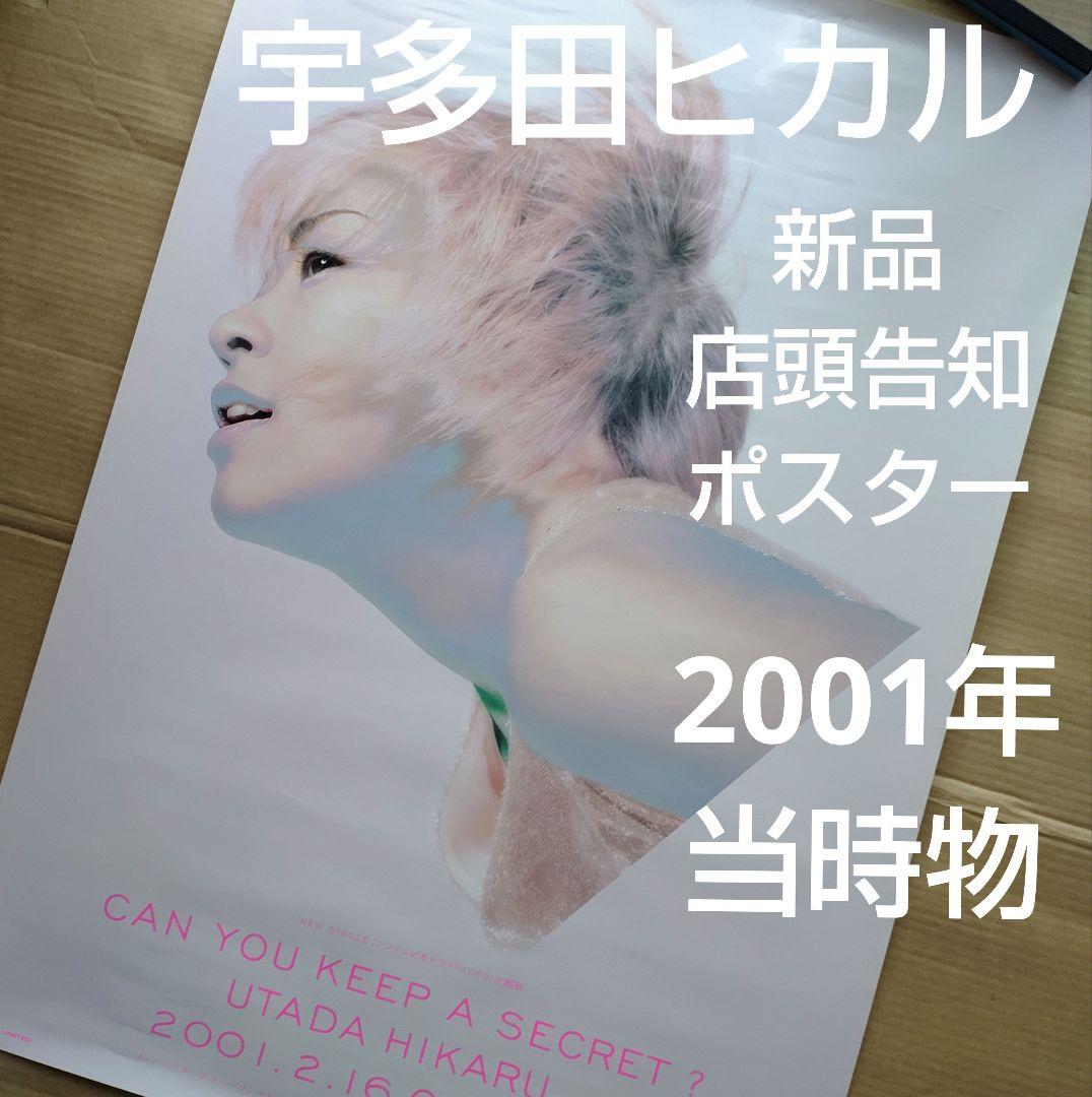 宇多田ヒカル CAN YOU KEEP A SECRET? 新品店頭告知ポスター - メルカリ