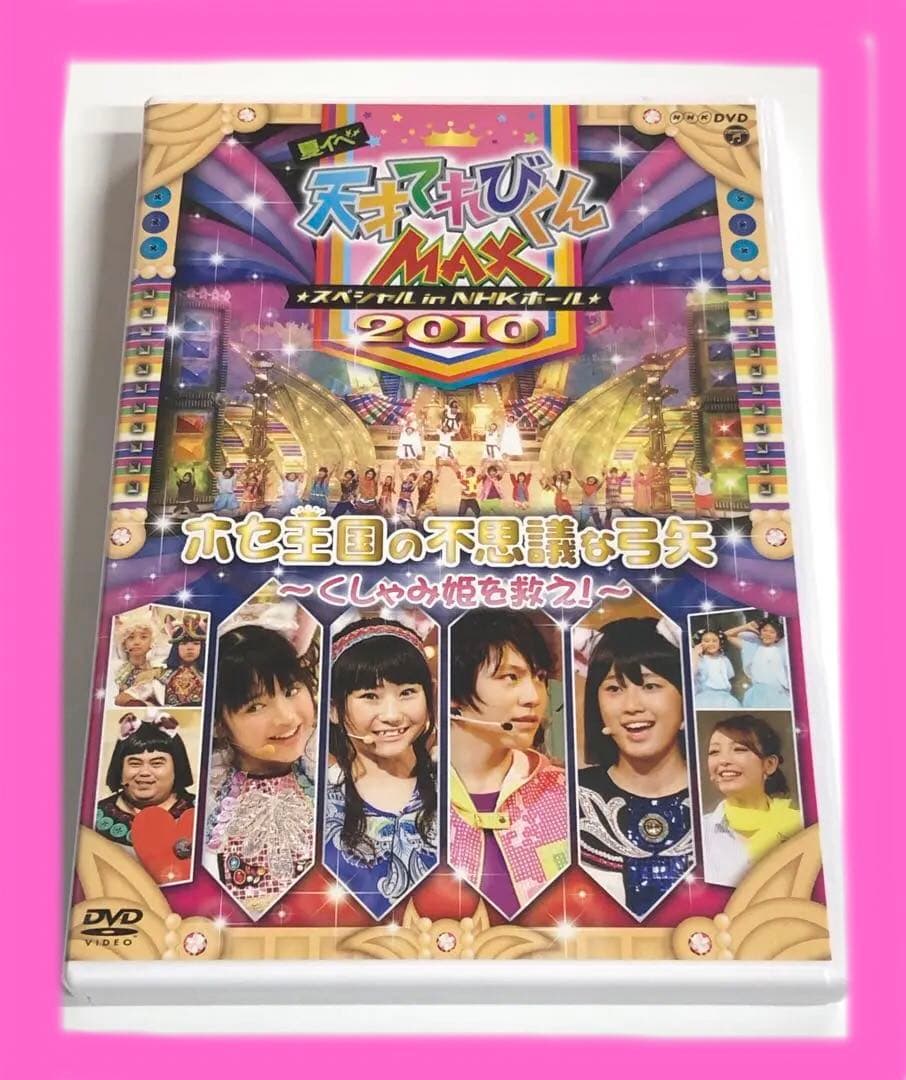 ♧DVD 天才てれびくんMAX 夏イベ2010 ホセ王国の不思議な弓矢 - メルカリ